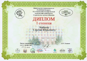 Поздравляем студента гр.10лл4 Бабаева С.Ю. с дипломом I степени на V Республиканской научно-практической конференции c международным участием студентов и молодых ученых «Проблемы и перспективы развития современной медицины».